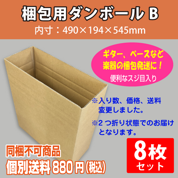 【個別送料880円】梱包用ダンボールB　8枚セット