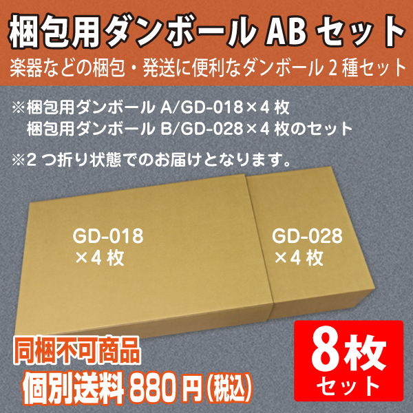 【個別送料880円】梱包用 ダンボール　A/B　各4枚セット