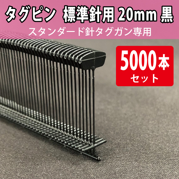 タグピン　標準針用　黒　20mm　5000本