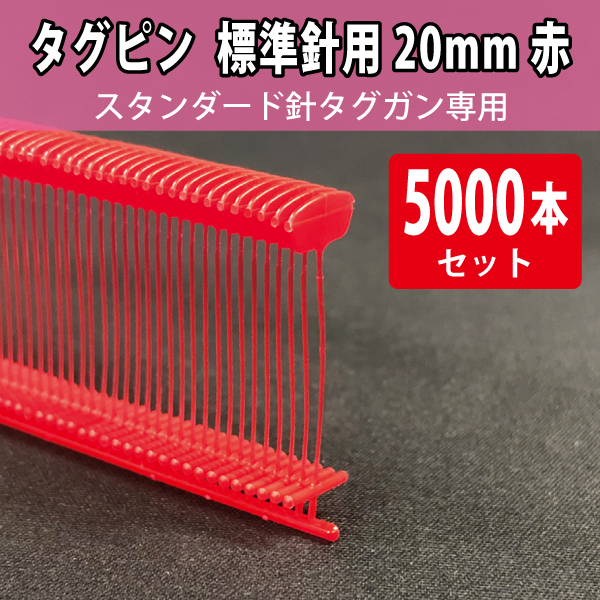 タグピン　標準針用　赤　20mm　5000本