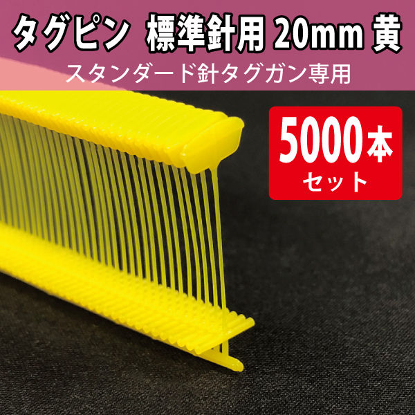 タグピン　標準針用　黄　20mm　5000本