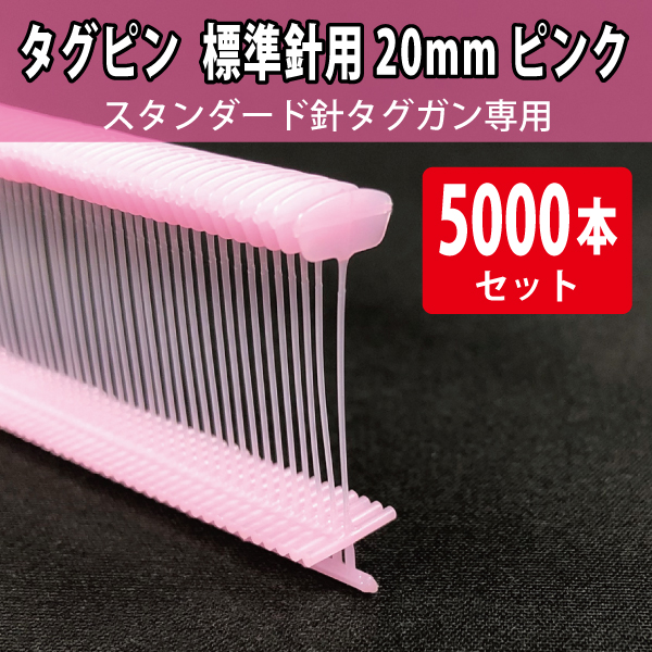 タグピン　標準針用　ピンク　20mm　5000本