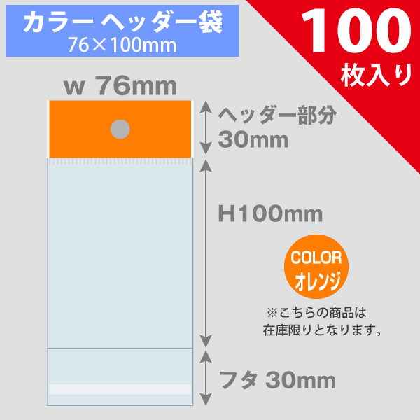 【在庫限り】カラーヘッダー袋・オレンジ　76×100mm／トレカ大サイズ対応　100枚