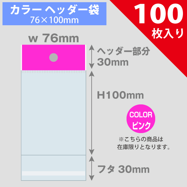 【在庫限り】カラーヘッダー袋・ピンク　76×100mm／トレカ大サイズ対応　100枚