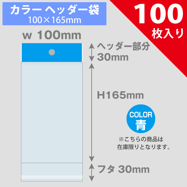 【在庫限り】カラーヘッダー袋・青　100×165mm　100枚