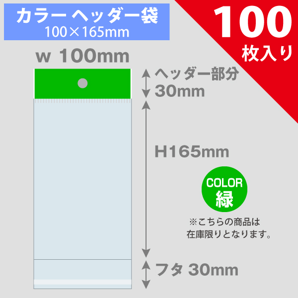 【在庫限り】カラーヘッダー袋・緑　100×165mm　100枚
