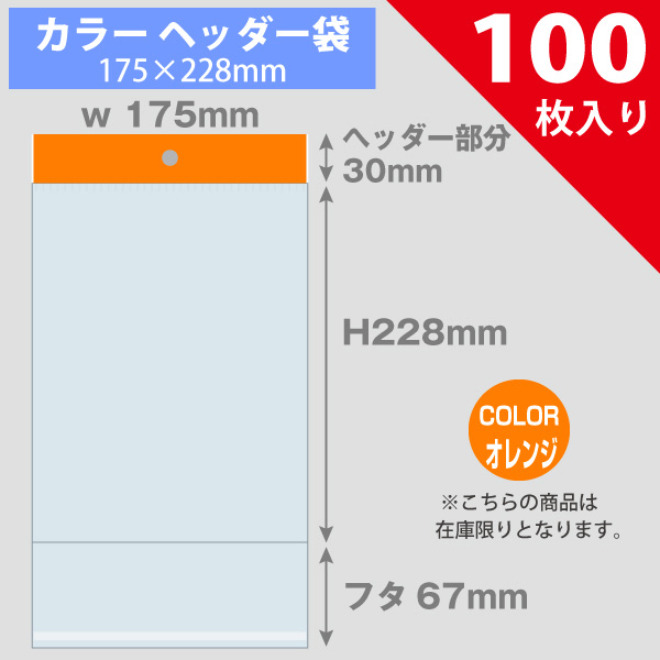 【在庫限り】カラーヘッダー袋・オレンジ　175×228mm　100枚