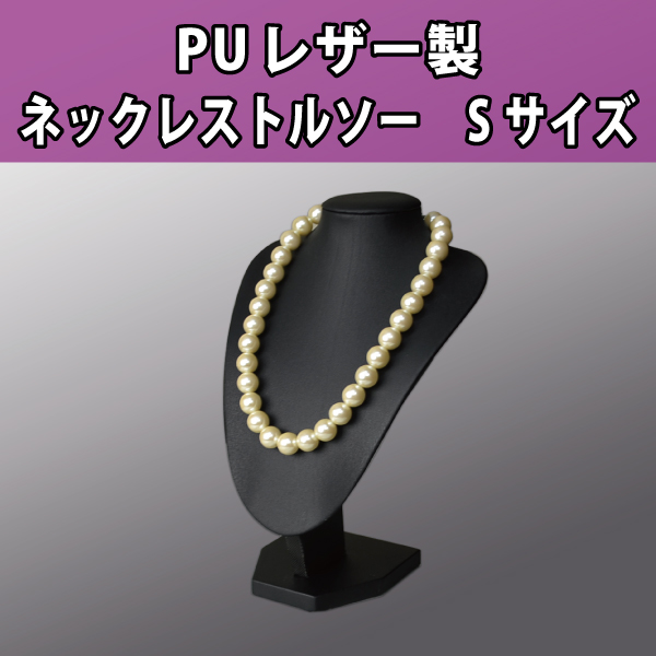 ネックレストルソー　 PUレザー製　黒　S