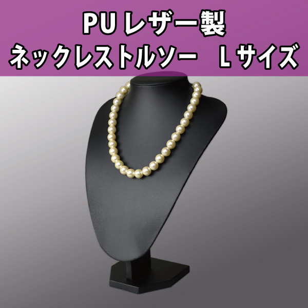 ネックレストルソー　 PUレザー製 　黒　L