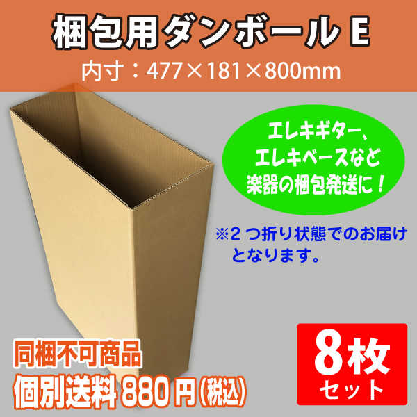 【個別送料880円】梱包用ダンボールE　8枚セット