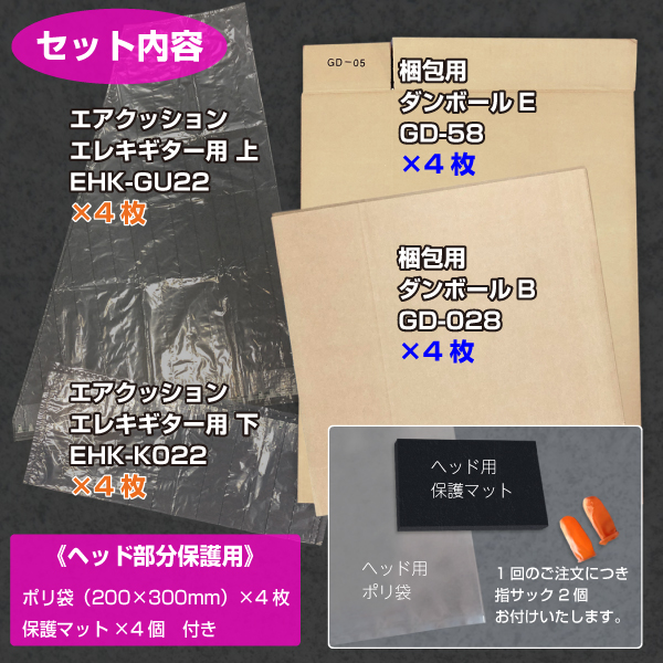 【個別送料880円】エレキギター用梱包セット　4セット入り