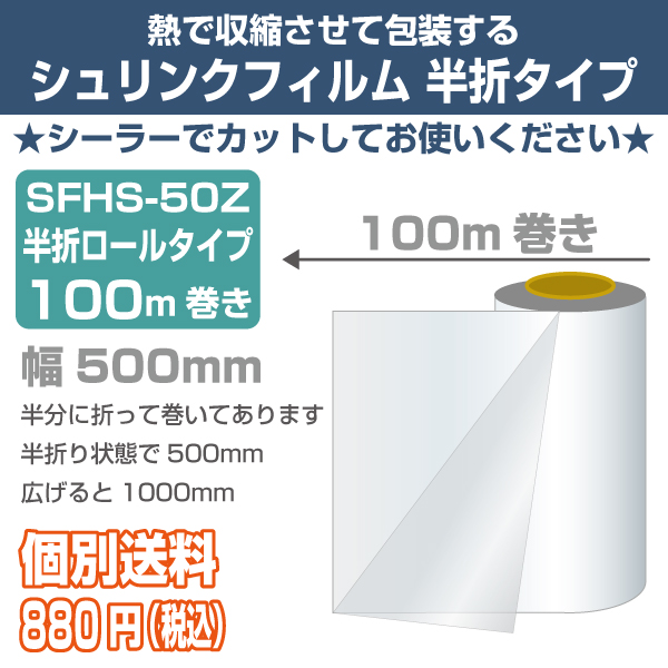 【混載不可・個別送料880円】シュリンクロール　半折タイプ　500mm幅　100m巻