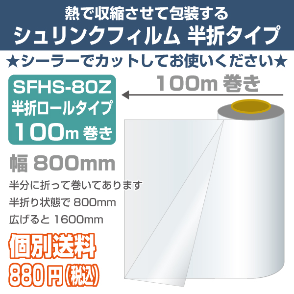 【混載不可・個別送料880円】シュリンクロール　半折タイプ　800mm幅　100m巻