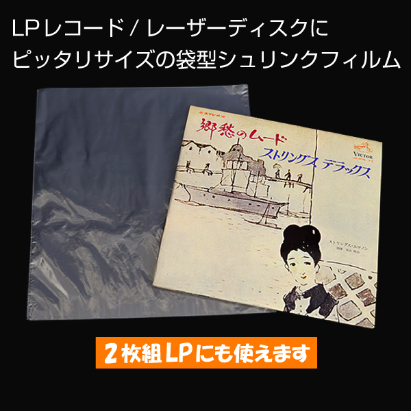 シュリンクフィルム　LPレコード用　100枚入り