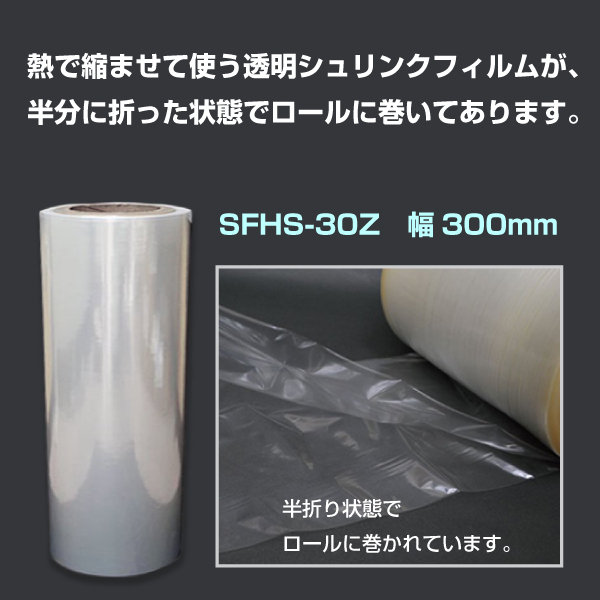 【混載不可・個別送料880円】シュリンクロール　半折タイプ　300mm幅　100m巻