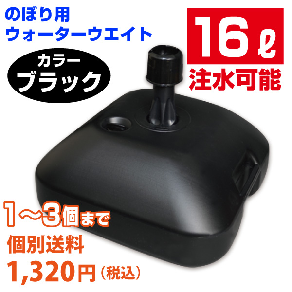 【混載不可・個別送料1,320円】のぼり用　ウォーターウェイト　16L　黒