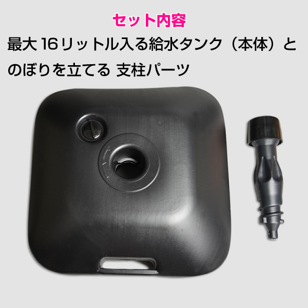 【混載不可・個別送料1,320円】のぼり用　ウォーターウェイト　16L　黒