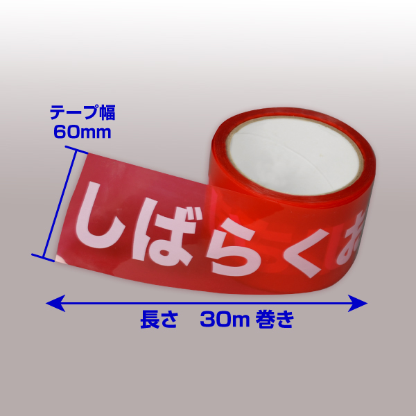 規制テープ「しばらくお待ち下さい」60mm×30m