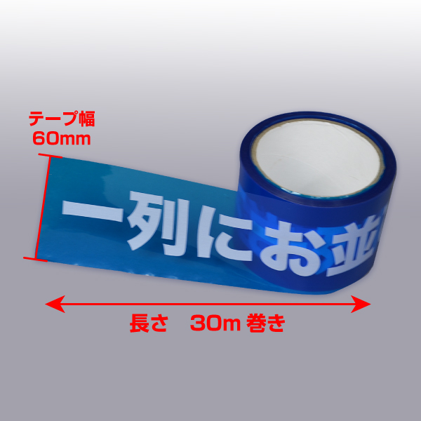 規制テープ「一列にお並び下さい」60mm×30m