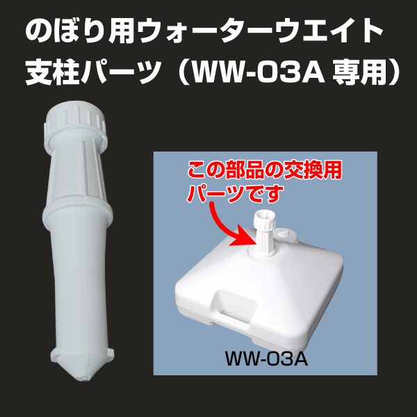 ウォーターウエイトWW-03A（20ℓタンク）専用支柱パーツ