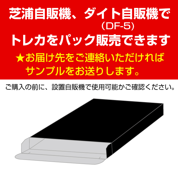 トレカ自販機用パック箱・黒 1,000枚入り