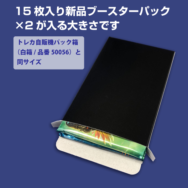 トレカ自販機用パック箱・黒 1,000枚入り