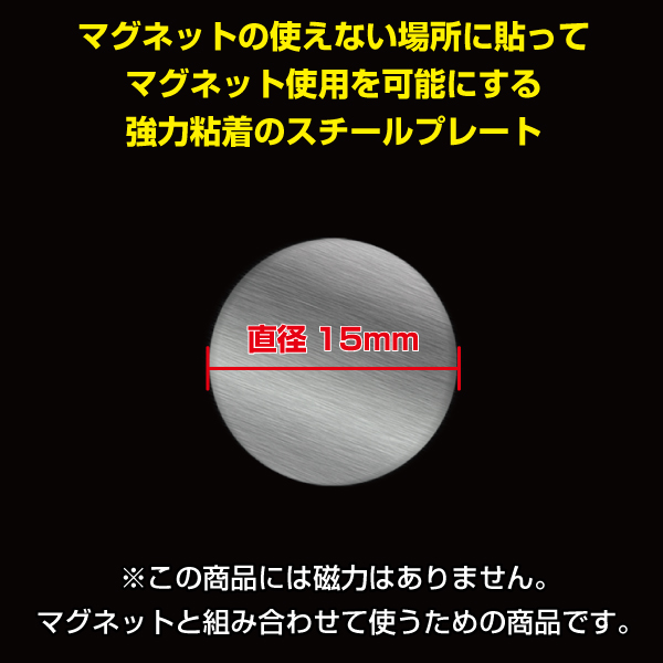 スチールプレート シルバー丸型 15mmφ　強力シール付　10枚