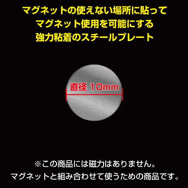 スチールプレート シルバー丸型 10mmφ　強力シール付　10枚