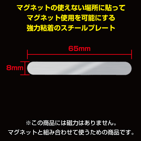 スチールプレート シルバー長丸　65×8mm　強力シール付　10枚