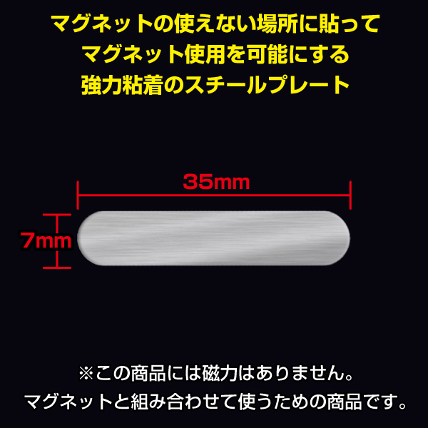 スチールプレート シルバー長丸　35×7mm　強力シール付　10枚