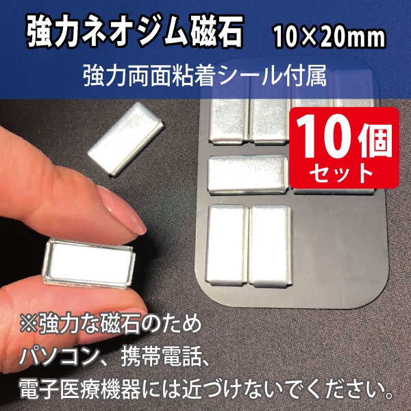 強力ネオジム磁石10×20mm/スチール枠・シール付属　10個入