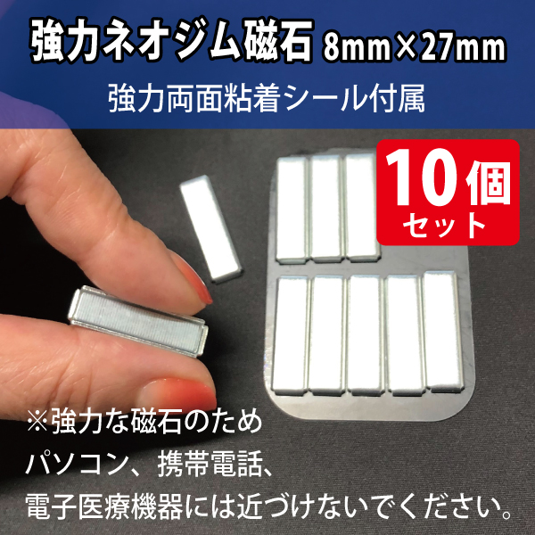 強力ネオジム磁石8×27mm/スチール枠・シール付属　10個入