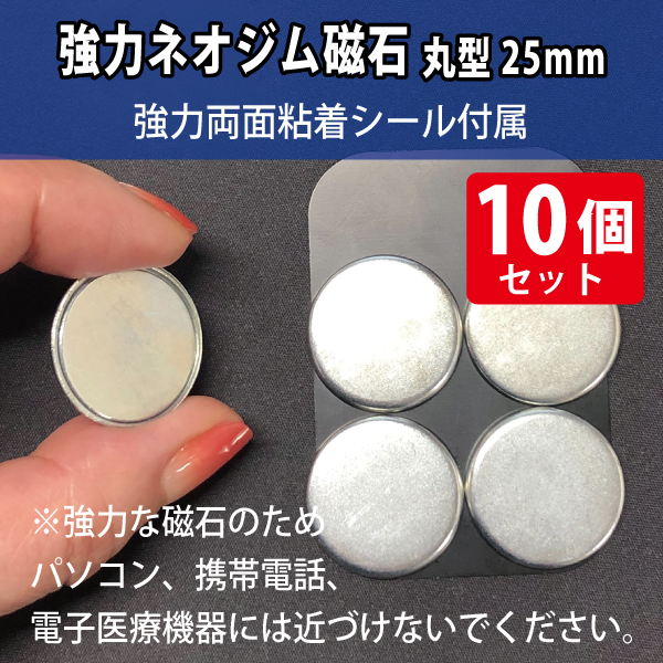 強力ネオジム磁石　丸型25mm/スチール枠・シール付属　10個