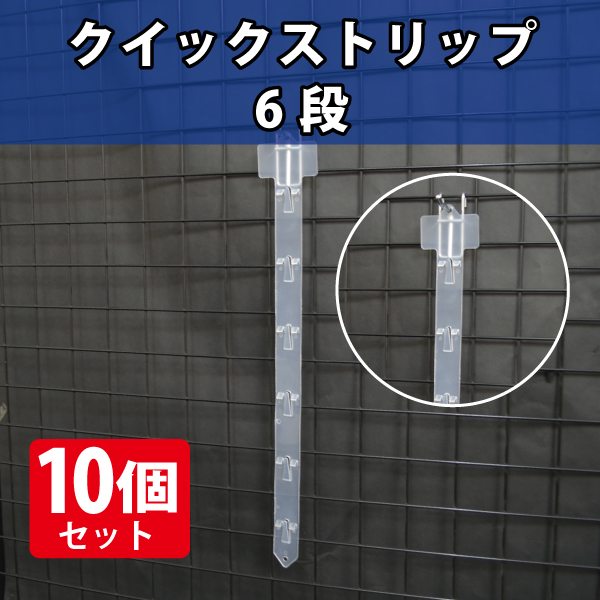 クイックストリップ　6段　10個セット