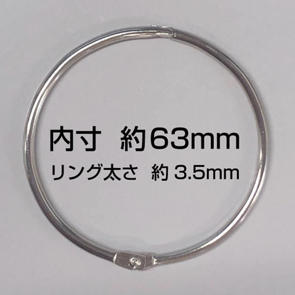 カードリング　63mm　20個入