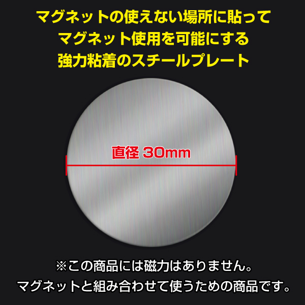 スチールプレート シルバー丸型 30mmφ　強力シール付　10枚