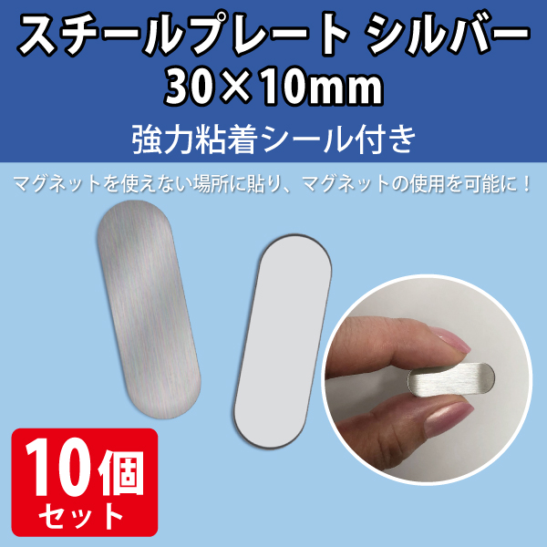 スチールプレート シルバー長丸　30×10mm　強力シール付　10枚