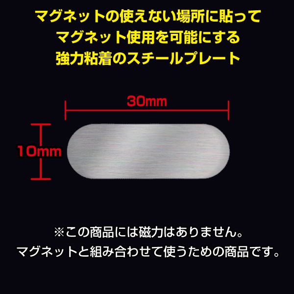 スチールプレート シルバー長丸　30×10mm　強力シール付　10枚