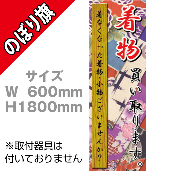 【在庫限り】のぼり　着物買い取ります。