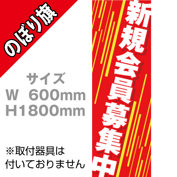 【在庫限り】のぼり 新規会員募集中