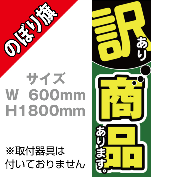 【在庫限り】のぼり 訳あり商品