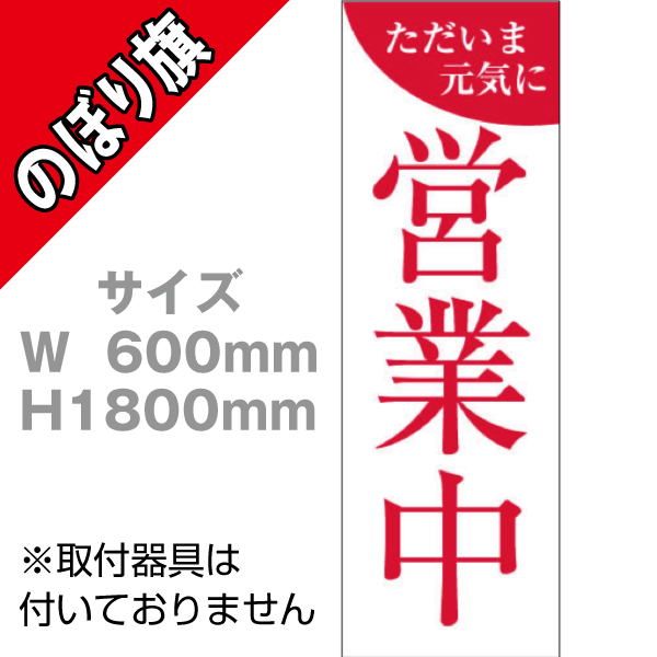 【在庫限り】のぼり　営業中