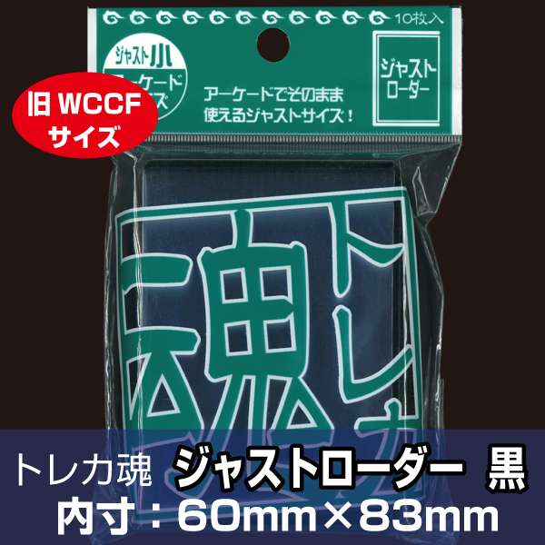 トレカ魂　ジャストローダー　黒　TDJL-JSBK　10枚入り