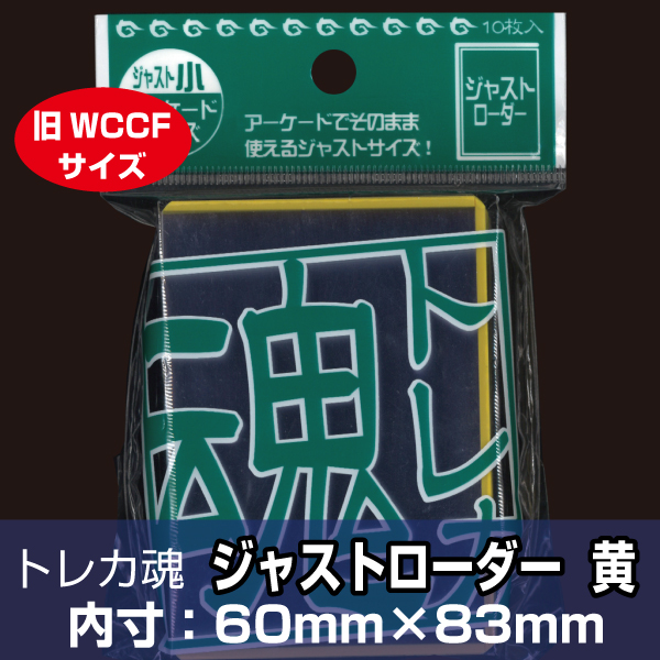 トレカ魂　ジャストローダー　黄　TDJL-JSY　10枚入り