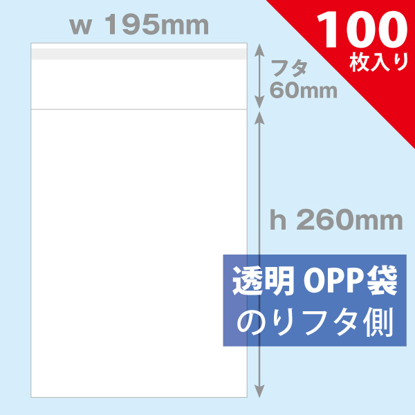 OPP袋　195×260mm／ブック同人誌用　100枚入