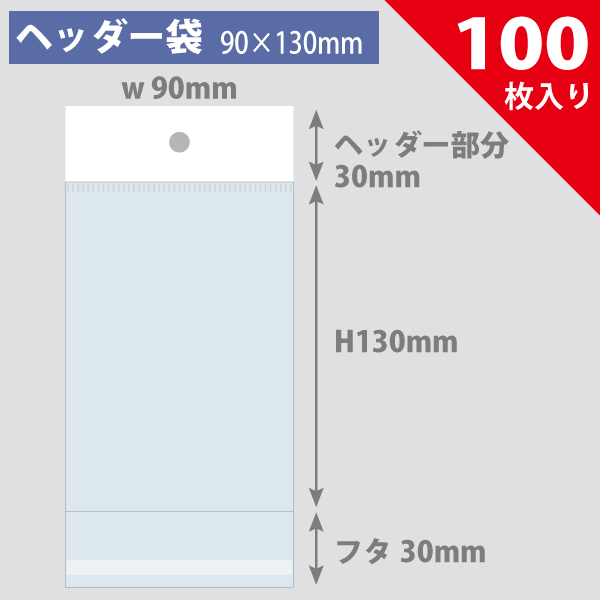 ヘッダー袋・白　90×130mm／ファミコンカセット対応　100枚