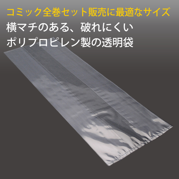 マチ付PP袋M／愛蔵版用　100枚入り