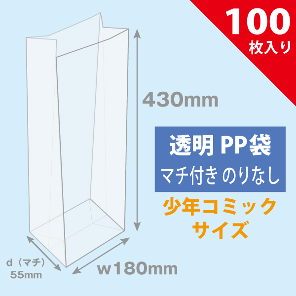 マチ付PP袋S／新書判用　100枚入り