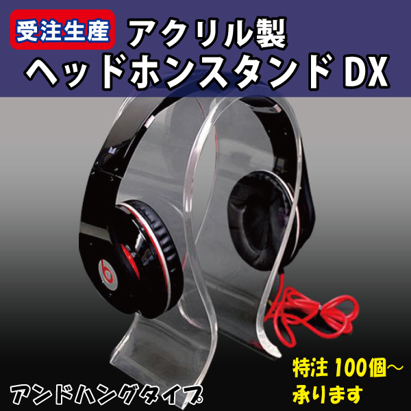 【特注商品100個〜】ヘッドホンスタンド　アクリル製　アンドハングタイプDX