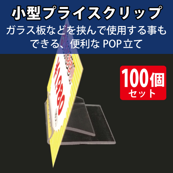 小型プライスクリップ　はめ込み対応　100個入り